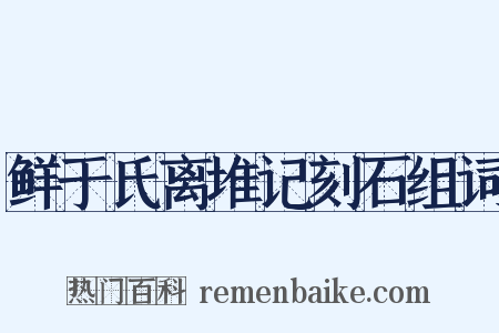 鲜于氏离堆记刻石组词是什么意思的图片